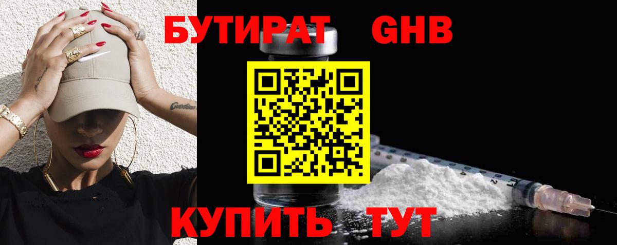 БУТИРАТ  Вход с VPN  Урюпинск  Бутират BDO 